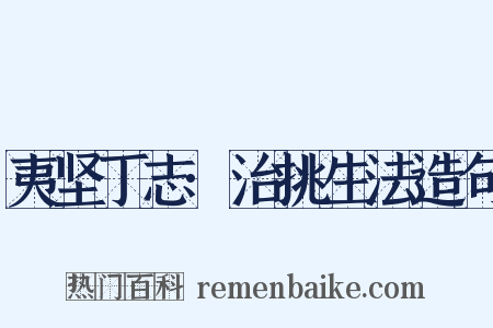 夷坚丁志·治挑生法造句是什么意思的图片